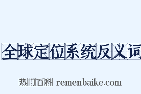 全球定位系统反义词是什么意思的图片